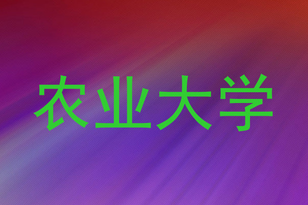 农业大学