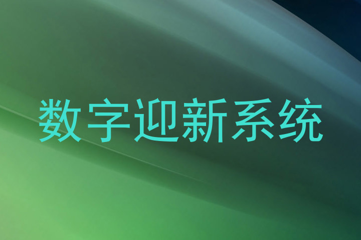 数字迎新系统