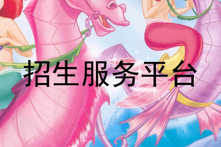 招生服务平台