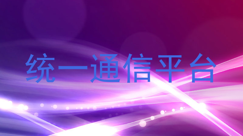 统一通信平台
