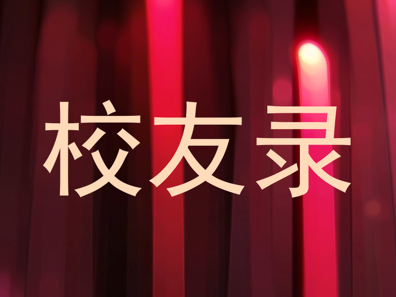校友录