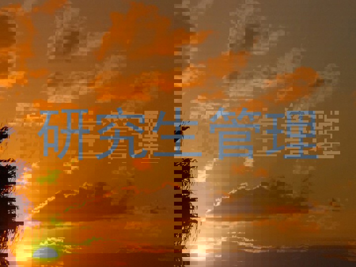 研究生管理