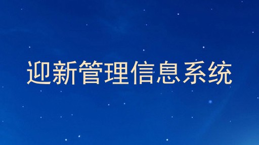 迎新管理信息系统