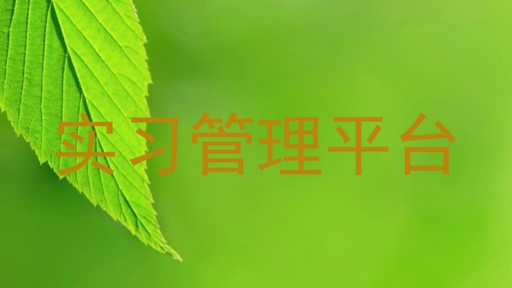 实习管理平台