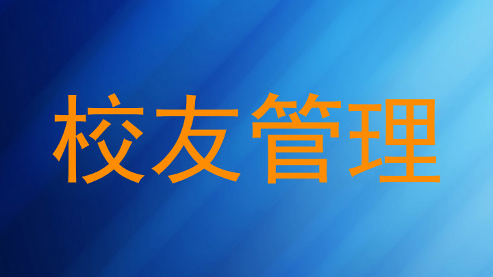校友管理