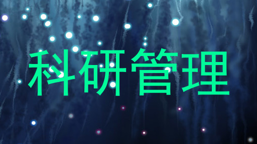 科研管理
