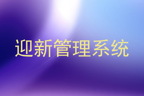 迎新管理系统