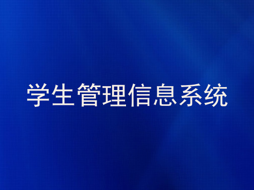 学生管理信息系统