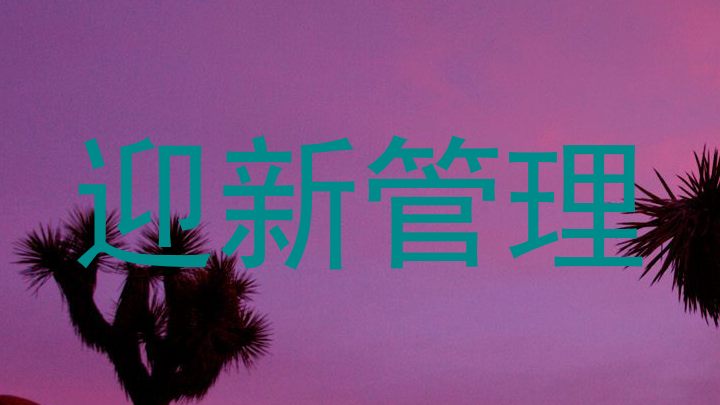 迎新管理