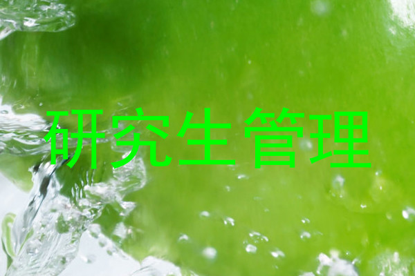 研究生管理
