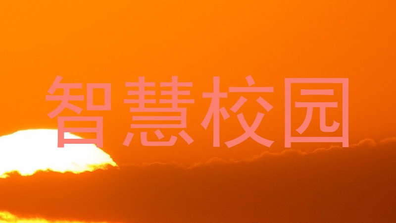 智慧校园