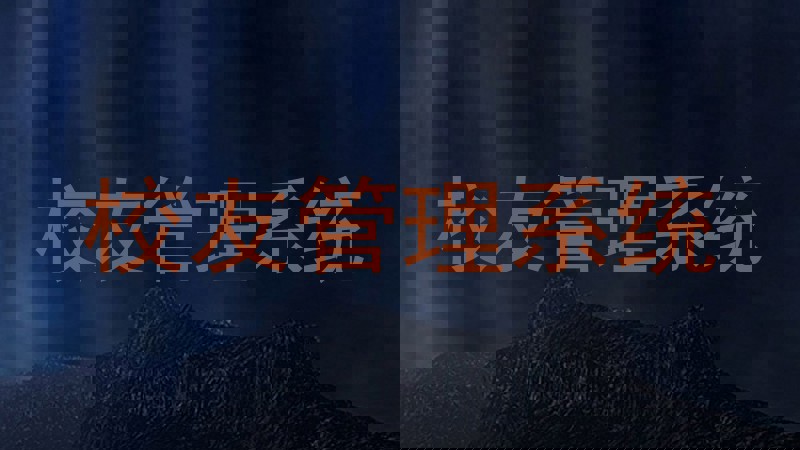 校友管理系统