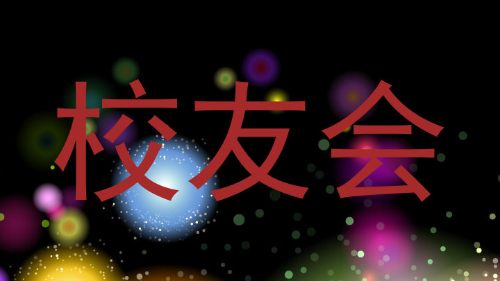 校友会