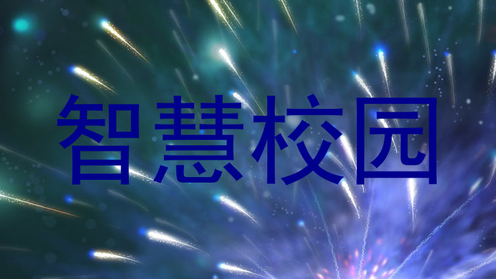 智慧校园