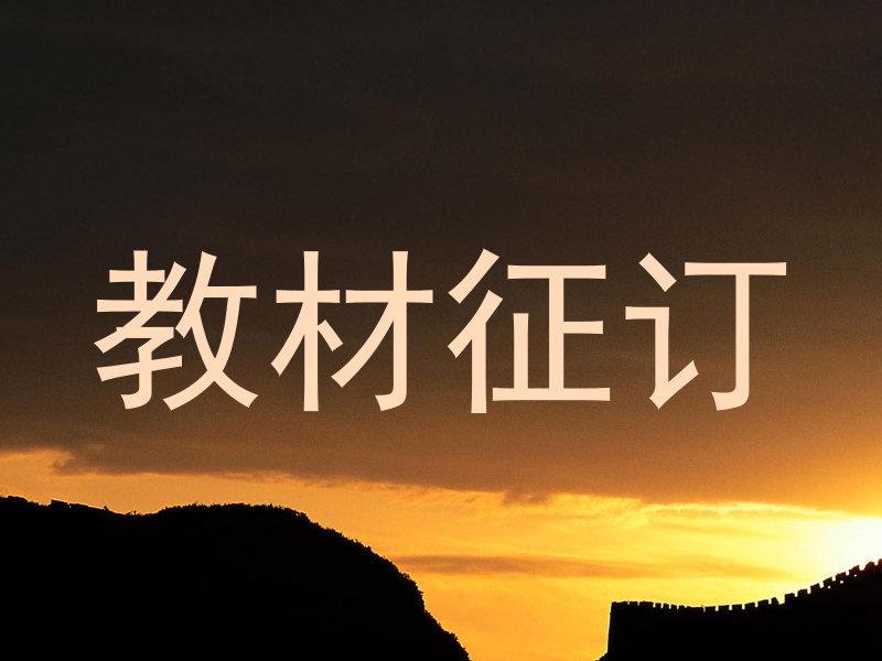 教材征订