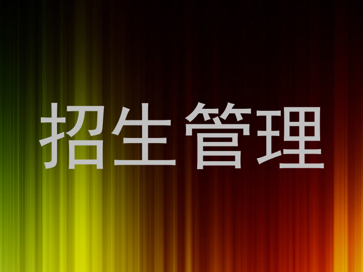 招生管理