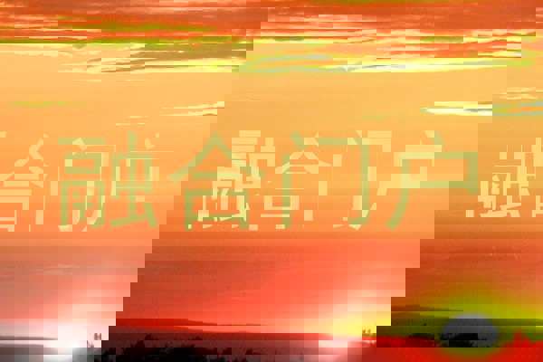 融合门户
