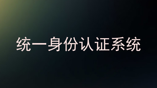 统一身份认证系统