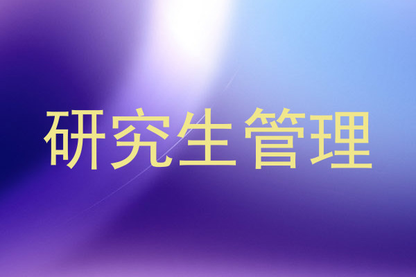研究生管理