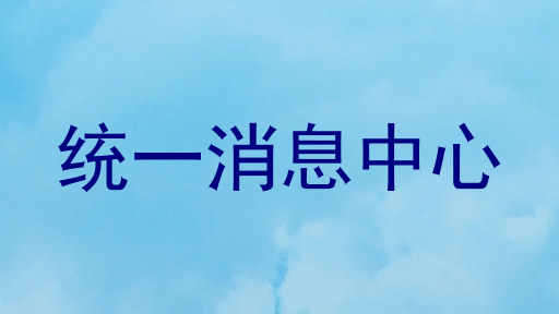 统一消息中心