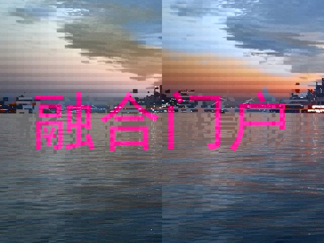 融合门户