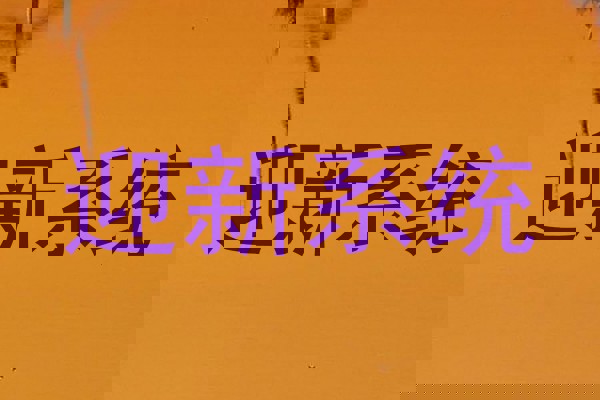 迎新系统