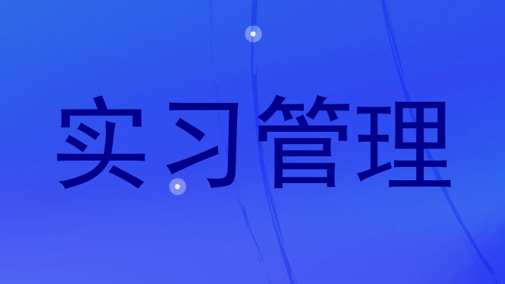 实习管理