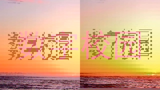 数字校园