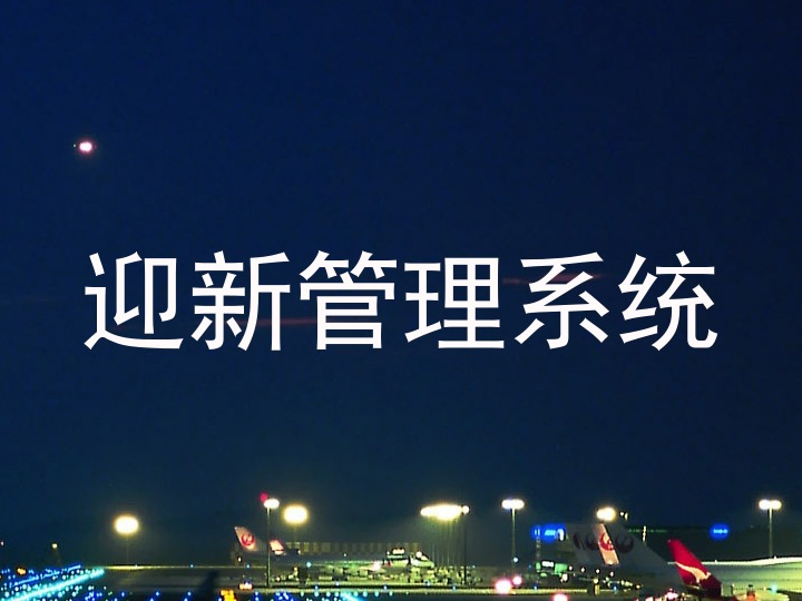 迎新管理系统