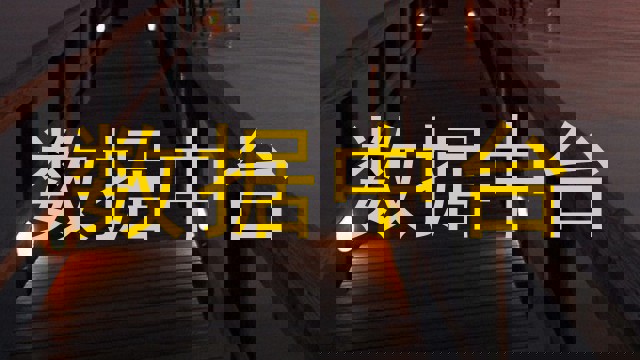 数据中台