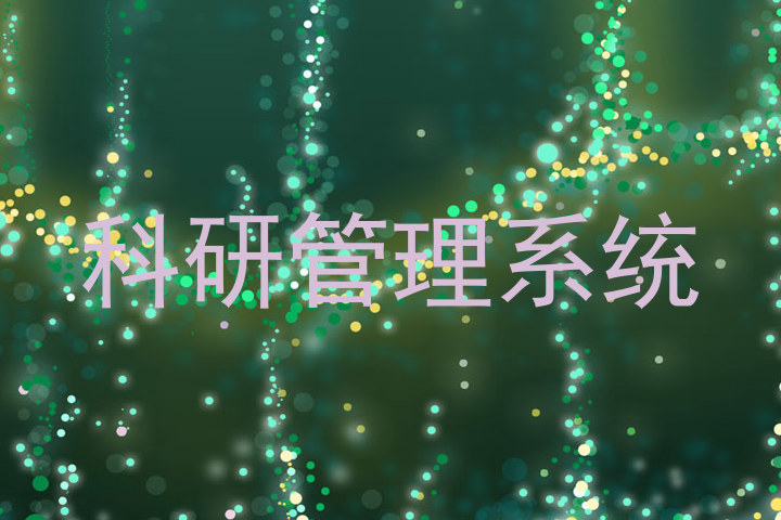 科研管理系统