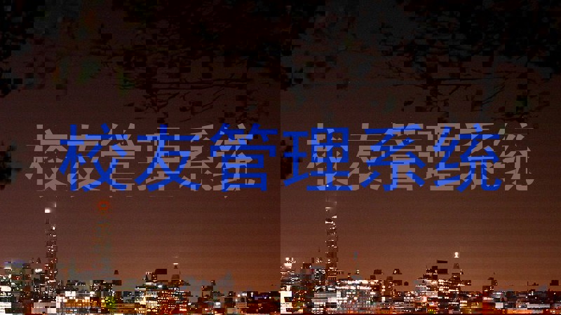 校友管理系统