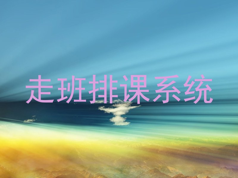 走班排课系统