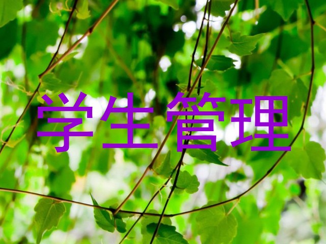 学生管理