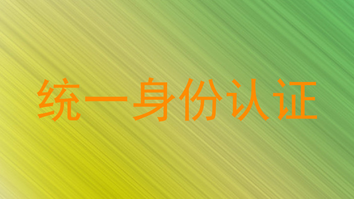 统一身份认证