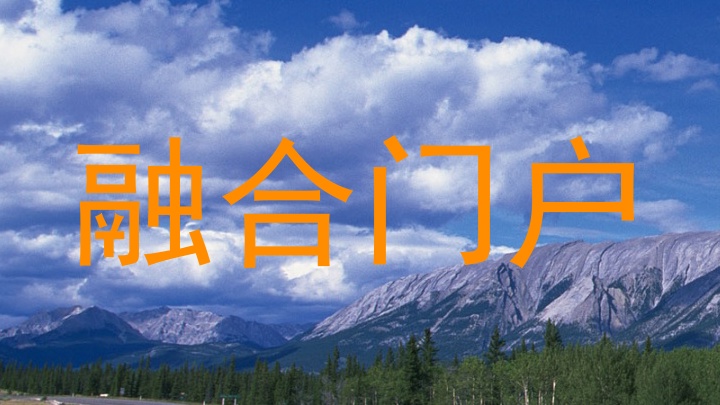 融合门户