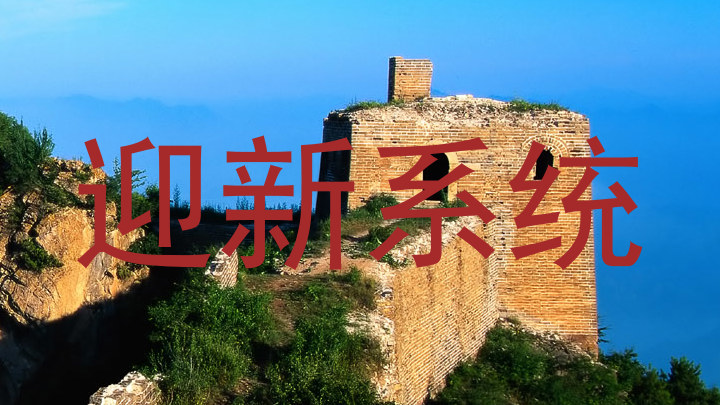迎新系统
