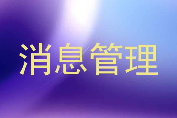 消息管理