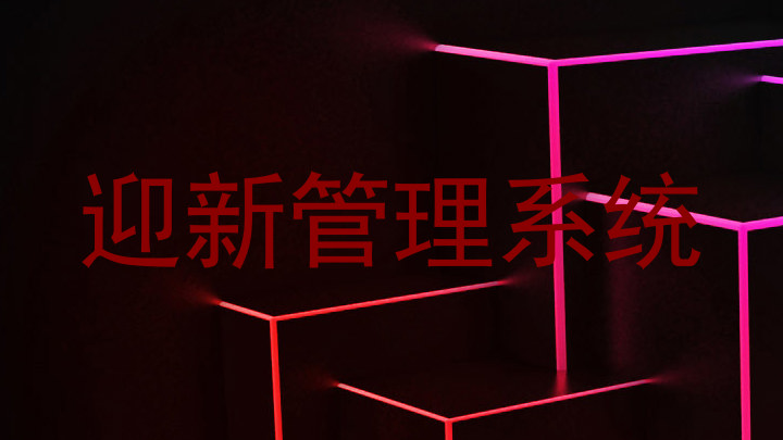 迎新管理系统