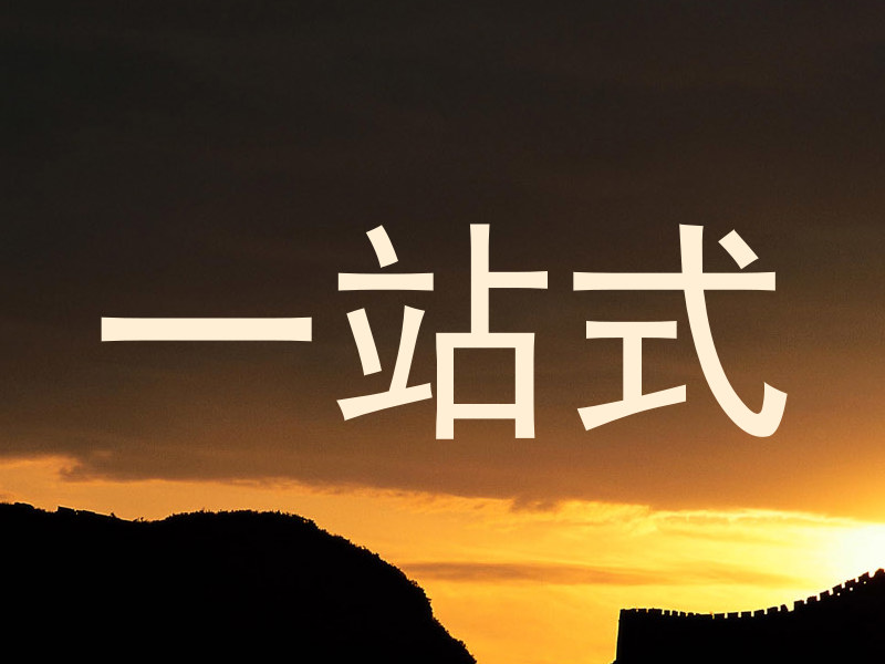 一站式