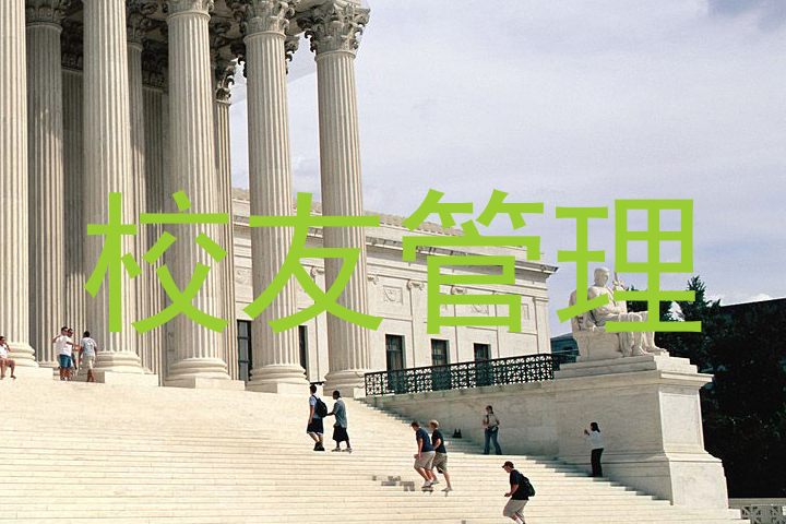 校友管理