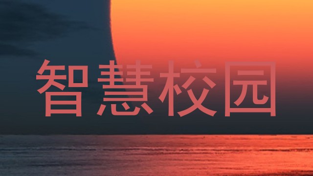 智慧校园