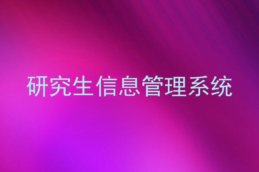 研究生信息管理系统