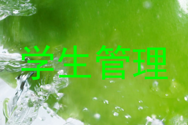 学生管理
