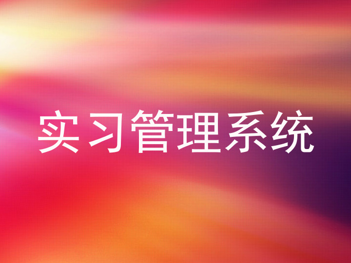 实习管理系统