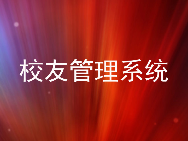 校友管理系统
