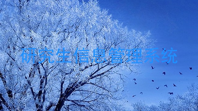 研究生信息管理系统
