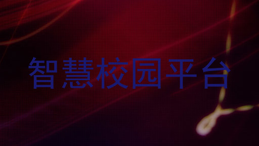 智慧校园平台