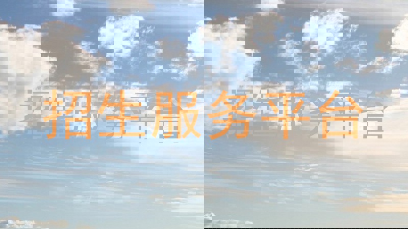 招生服务平台