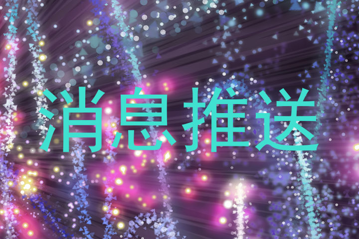 消息推送